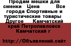 Продам мешки для сменки › Цена ­ 100 - Все города Спортивные и туристические товары » Другое   . Камчатский край,Петропавловск-Камчатский г.